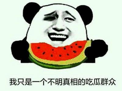 一起吃瓜吗在线观看